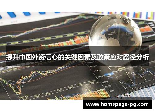 提升中国外资信心的关键因素及政策应对路径分析