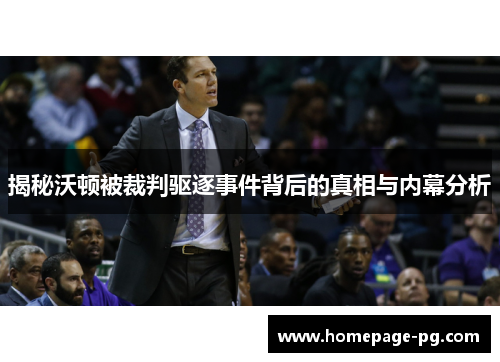 揭秘沃顿被裁判驱逐事件背后的真相与内幕分析