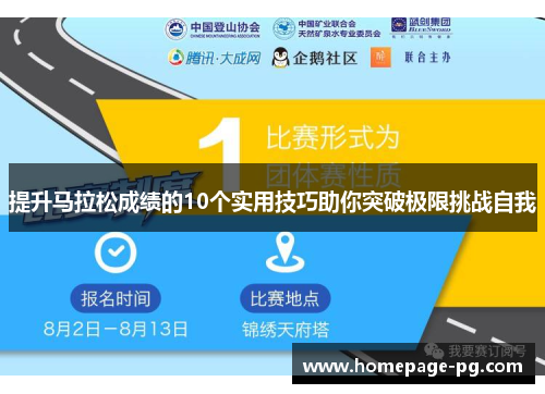 提升马拉松成绩的10个实用技巧助你突破极限挑战自我