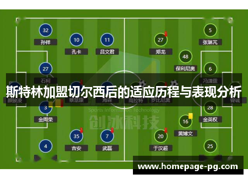 斯特林加盟切尔西后的适应历程与表现分析