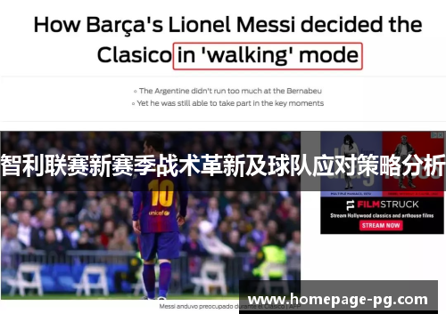 智利联赛新赛季战术革新及球队应对策略分析