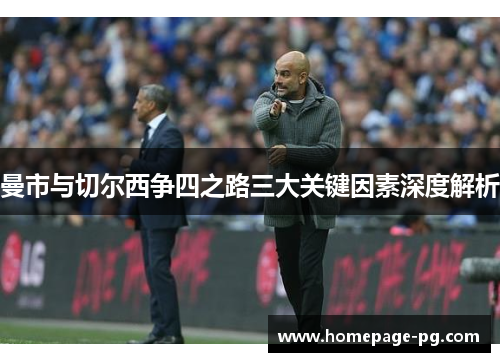 曼市与切尔西争四之路三大关键因素深度解析