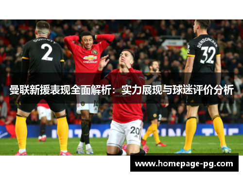 曼联新援表现全面解析：实力展现与球迷评价分析