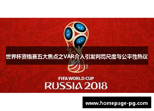 世界杯资格赛五大焦点之VAR介入引发判罚尺度与公平性热议