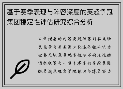 基于赛季表现与阵容深度的英超争冠集团稳定性评估研究综合分析