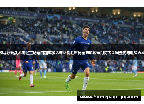 欧冠联赛战术前瞻主场氛围加成激活球队制胜密码全面解读豪门对决关键走向与胜负天平