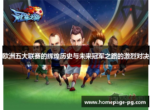 欧洲五大联赛的辉煌历史与未来冠军之路的激烈对决