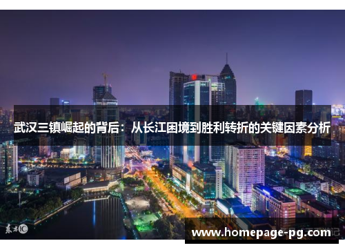 武汉三镇崛起的背后：从长江困境到胜利转折的关键因素分析