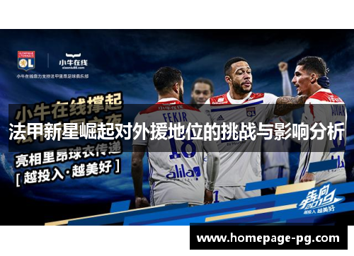 法甲新星崛起对外援地位的挑战与影响分析