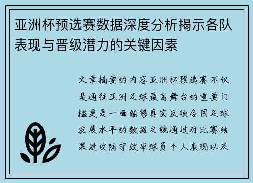 亚洲杯预选赛数据深度分析揭示各队表现与晋级潜力的关键因素