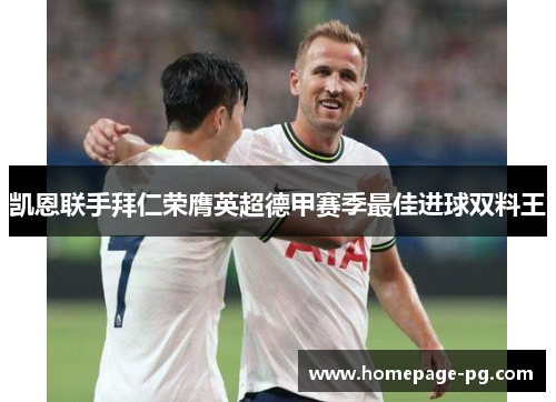 凯恩联手拜仁荣膺英超德甲赛季最佳进球双料王 凯恩联手拜仁荣膺英超德甲赛季最佳进球双料王