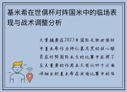 基米希在世俱杯对阵国米中的临场表现与战术调整分析 基米希在世俱杯对阵国米中的临场表现与战术调整分析