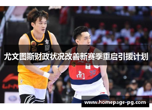 尤文图斯财政状况改善新赛季重启引援计划