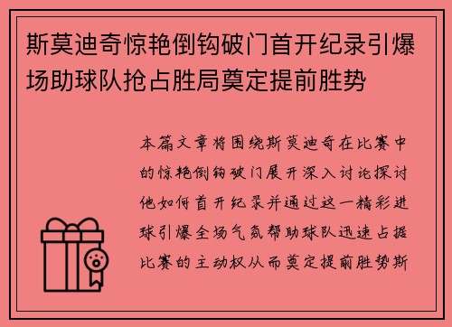 斯莫迪奇惊艳倒钩破门首开纪录引爆场助球队抢占胜局奠定提前胜势