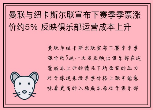 曼联与纽卡斯尔联宣布下赛季季票涨价约5% 反映俱乐部运营成本上升