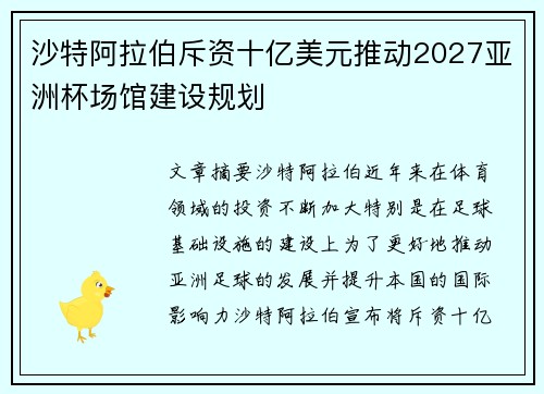 沙特阿拉伯斥资十亿美元推动2027亚洲杯场馆建设规划