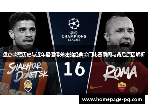 盘点欧冠历史与近年最值得关注的经典冷门比赛瞬间与背后原因解析