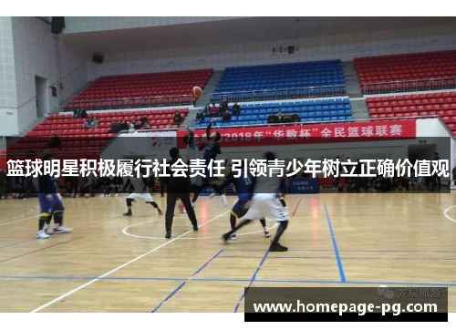 篮球明星积极履行社会责任 引领青少年树立正确价值观 篮球明星积极履行社会责任 引领青少年树立正确价值观