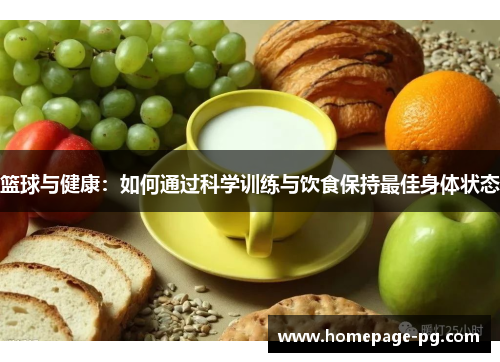 篮球与健康:如何通过科学训练与饮食保持最佳身体状态 篮球与健康:如何通过科学训练与饮食保持最佳身体状态