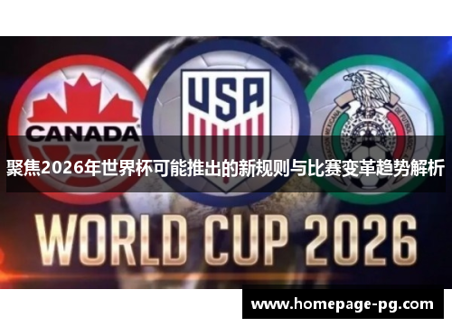 聚焦2026年世界杯可能推出的新规则与比赛变革趋势解析 聚焦2026年世界杯可能推出的新规则与比赛变革趋势解析