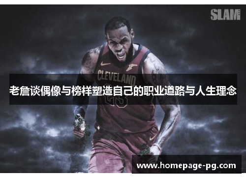老詹谈偶像与榜样塑造自己的职业道路与人生理念