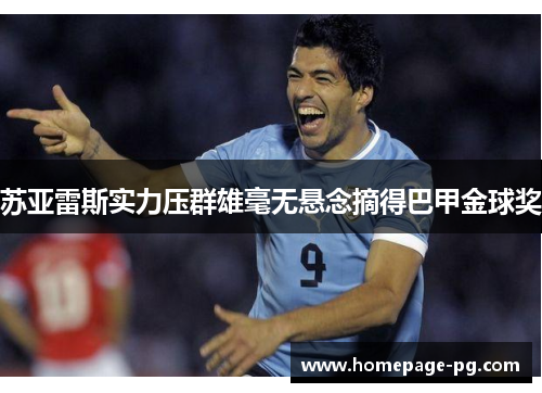 苏亚雷斯实力压群雄毫无悬念摘得巴甲金球奖
