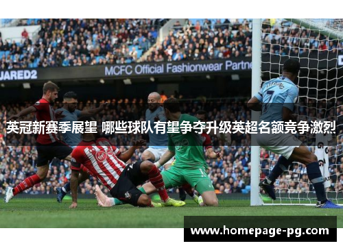 英冠新赛季展望 哪些球队有望争夺升级英超名额竞争激烈