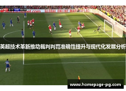 英超技术革新推动裁判判罚准确性提升与现代化发展分析