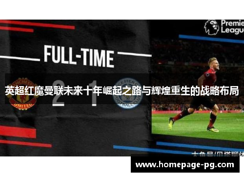 英超红魔曼联未来十年崛起之路与辉煌重生的战略布局