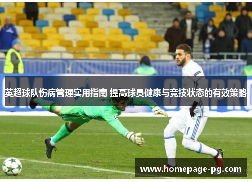 英超球队伤病管理实用指南 提高球员健康与竞技状态的有效策略