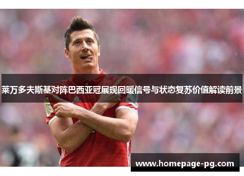 莱万多夫斯基对阵巴西亚冠展现回暖信号与状态复苏价值解读前景