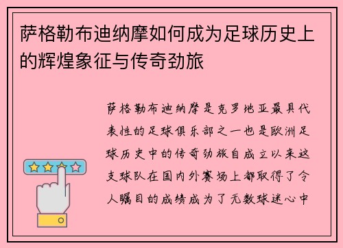萨格勒布迪纳摩如何成为足球历史上的辉煌象征与传奇劲旅