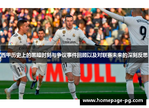 西甲历史上的黑暗时刻与争议事件回顾以及对联赛未来的深刻反思
