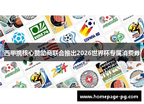 西甲携核心赞助商联合推出2026世界杯专属消费券
