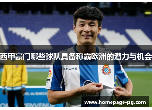 西甲豪门哪些球队具备称霸欧洲的潜力与机会