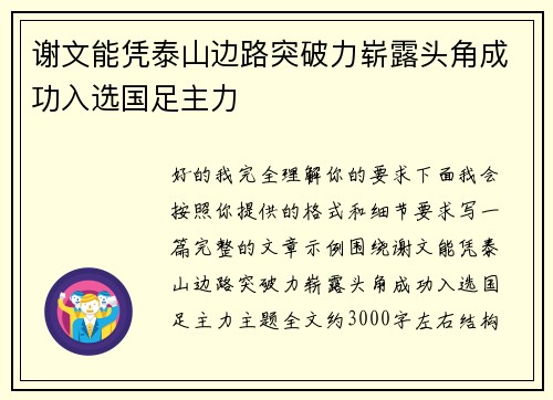 谢文能凭泰山边路突破力崭露头角成功入选国足主力