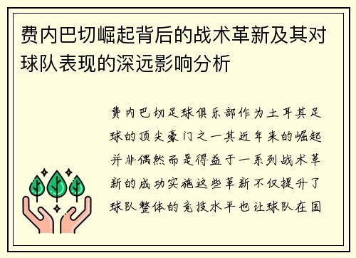 费内巴切崛起背后的战术革新及其对球队表现的深远影响分析