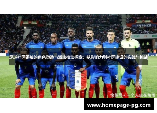 足球社区领袖的角色塑造与活动推动探索：从影响力到社区建设的实践与挑战