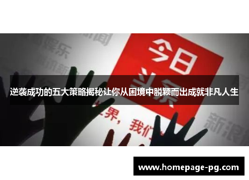 逆袭成功的五大策略揭秘让你从困境中脱颖而出成就非凡人生 逆袭成功的五大策略揭秘让你从困境中脱颖而出成就非凡人生