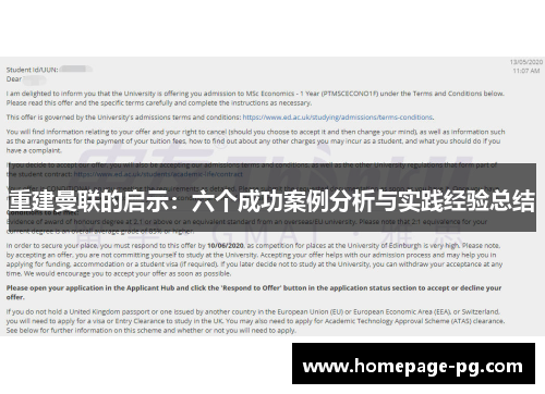 重建曼联的启示：六个成功案例分析与实践经验总结