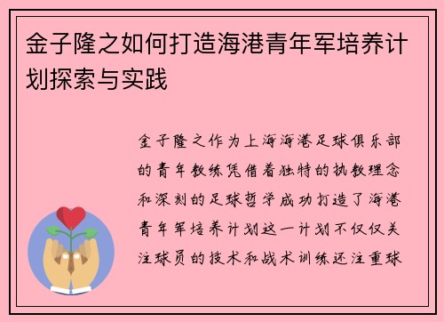 金子隆之如何打造海港青年军培养计划探索与实践
