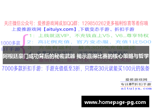 阿根廷豪门成功背后的秘密武器 揭示赢得比赛的核心策略与哲学 阿根廷豪门成功背后的秘密武器 揭示赢得比赛的核心策略与哲学