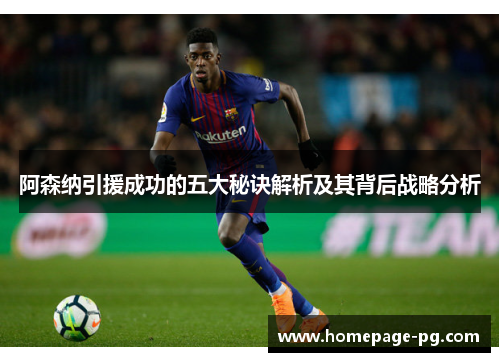 阿森纳引援成功的五大秘诀解析及其背后战略分析