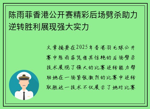 陈雨菲香港公开赛精彩后场劈杀助力逆转胜利展现强大实力 陈雨菲香港公开赛精彩后场劈杀助力逆转胜利展现强大实力