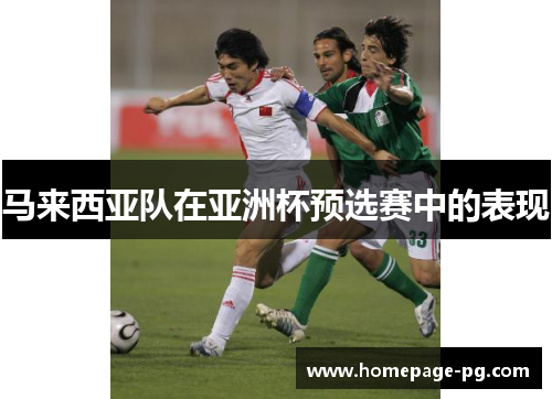 马来西亚队在亚洲杯预选赛中的表现 马来西亚队在亚洲杯预选赛中的表现