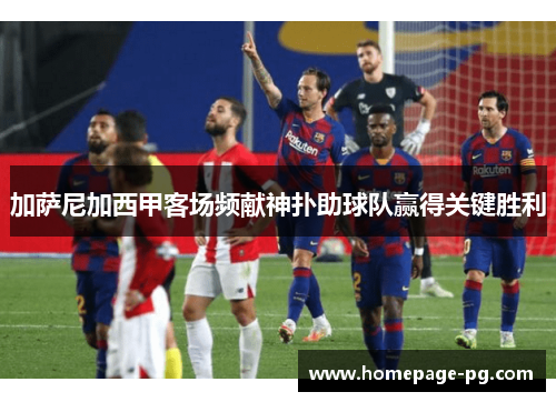 加萨尼加西甲客场频献神扑助球队赢得关键胜利 加萨尼加西甲客场频献神扑助球队赢得关键胜利