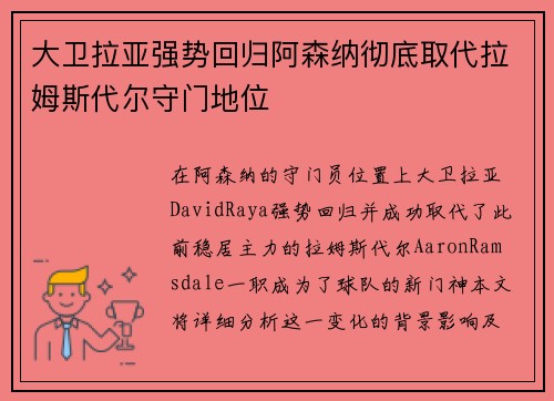 大卫拉亚强势回归阿森纳彻底取代拉姆斯代尔守门地位