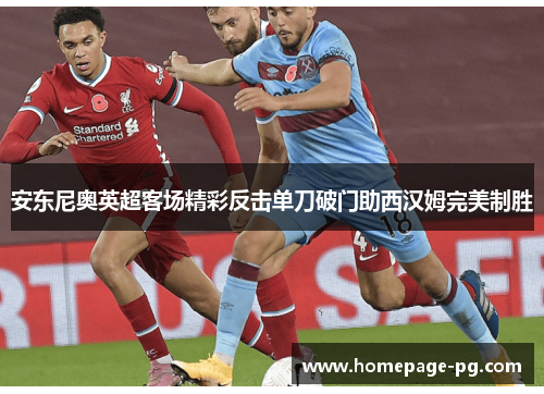 安东尼奥英超客场精彩反击单刀破门助西汉姆完美制胜 安东尼奥英超客场精彩反击单刀破门助西汉姆完美制胜