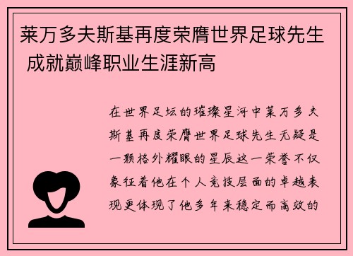 莱万多夫斯基再度荣膺世界足球先生 成就巅峰职业生涯新高