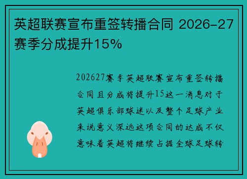 英超联赛宣布重签转播合同 2026-27赛季分成提升15%
